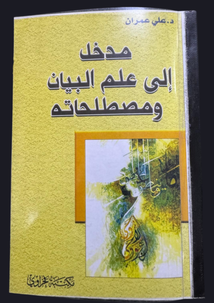 مدخل إلى علم البيان ومصطلحاته