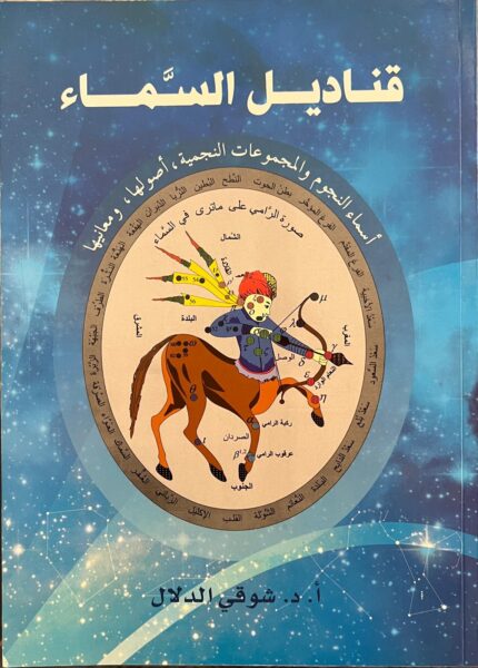 قناديل السماء